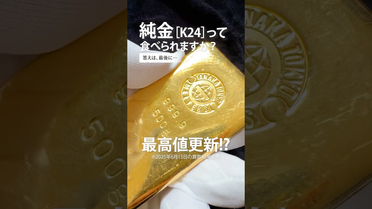 本日最高値更新🥳金高騰すごいですね😍️純金って食べられますか?😆️✨#なんぼや #金 #24k #18k #インゴット #純金 #24金 #18金 #金価格高騰中 #最高値