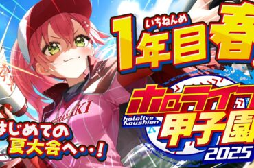 【#ホロライブ甲子園2025】桜咲高校１年目‼⚾ついにみこ監督激動の育成開始だにぇ～～～～！！！！！【ホロライブ/さくらみこ】