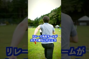 リレーで先生チームがガチで勝ちに行くときは… #shorts #学校 #先生