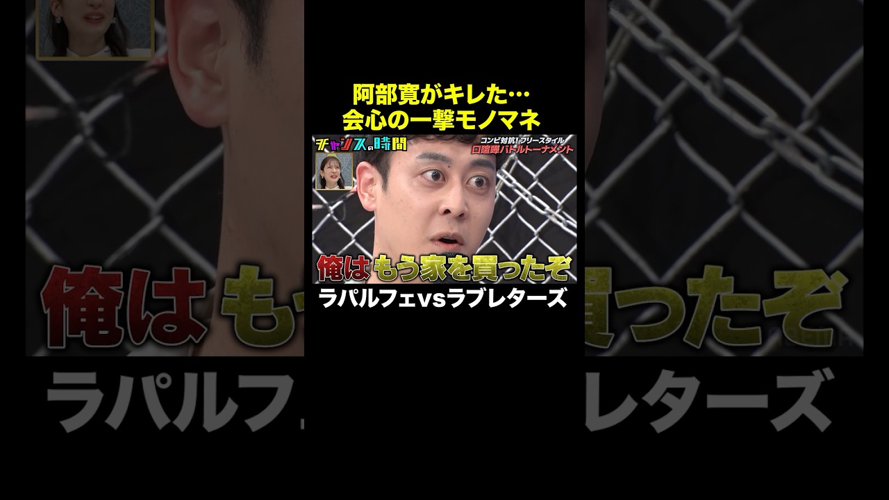 【モノマネ芸では戦えない?】ラパルフェ怒涛の反撃! #フリースタイル口喧嘩バトルトーナメント 『 #チャンスの時間 #315 』#ABEMA で無料配信中 #千鳥 #ノブ #大悟