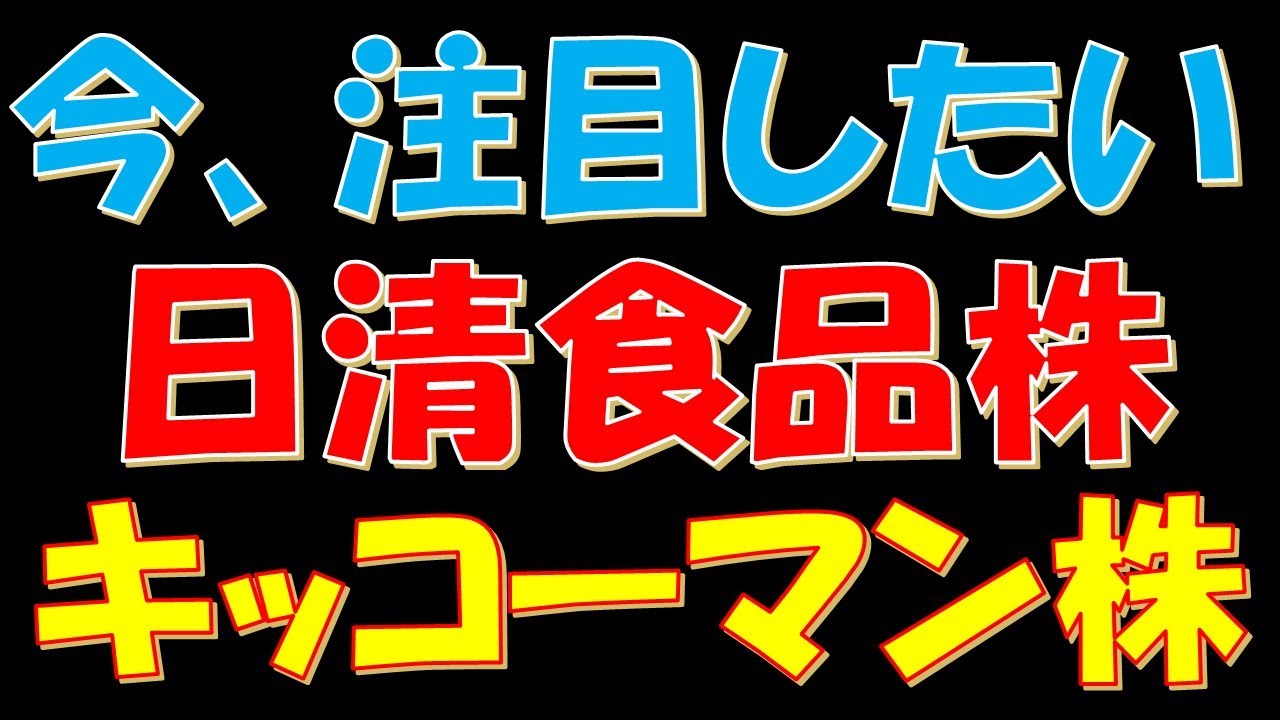 【日経平均株価一時最高値!】今、注目したい日清食品株とキッコーマン株!