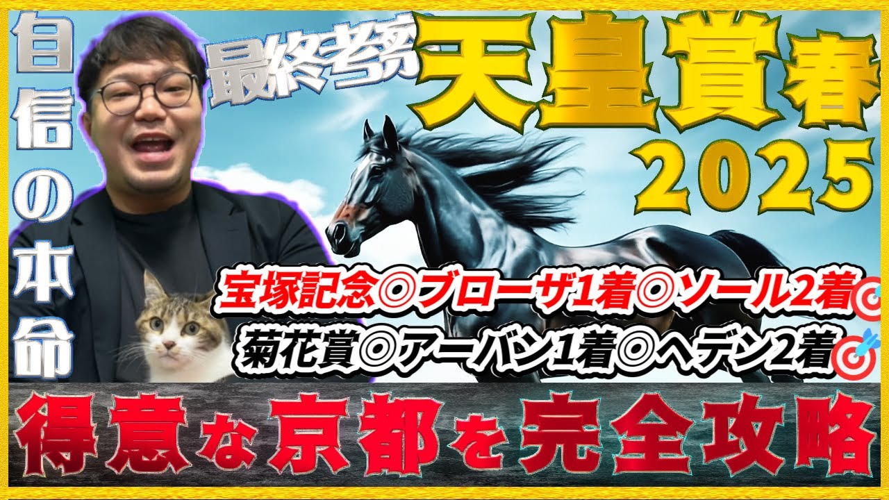 天皇賞春2025【予想】昨年的中!京都は任せろ!!過去の結果に明確な共通点を発見。人気馬2頭に不安要素…ヘデントールVSサンライズアースVSジャスティンパレスに最終結論!!
