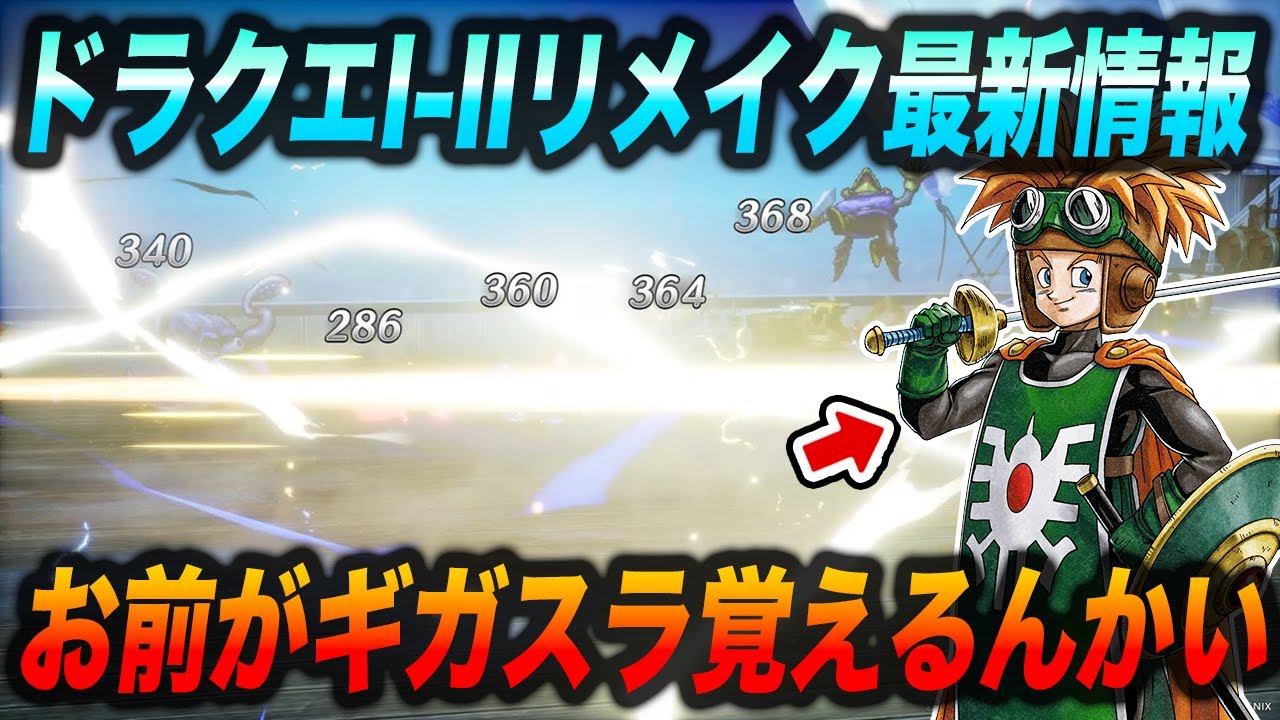 【終盤特技判明】ドラクエ1&2HD-2Dリメイク最新情報!!バトル性能が続々公開!!