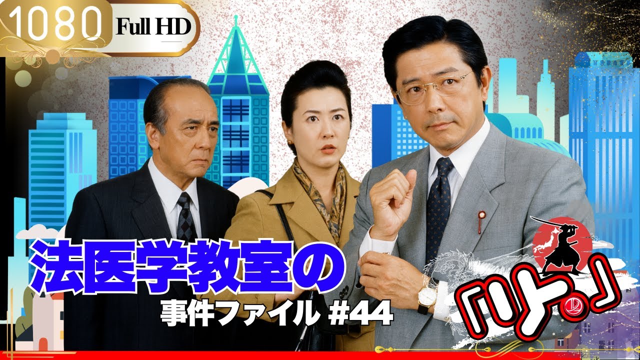 「Jドラマ」🎴法医学教室の事件ファイル#44🎌「ロマンスドラマ」