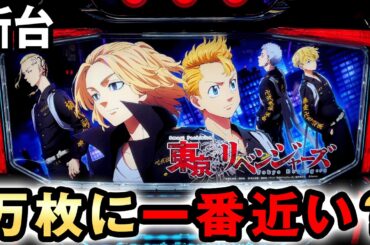 【新台】L東リべは純増8枚で万枚コンプに最も近い台？ [スマスロ東京リベンジャーズ] 桜#770