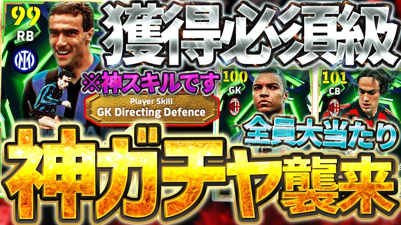 【神ガチャ】このメンツはズルいわ…全員大当たり&獲得必須級もいる2026ナンバーワンガチャが来たぞ!!!9/8搭載イタリアDFエピック徹底解説【eFootball/イーフト2026アプリ】