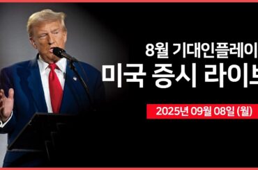 [25년 9월 8일 월] 뉴욕연은 기대인플레이션｜ 미국, 무역협정 체결국 대상 관세 면제 혜택 부여｜ 스타링크, 에코스타 무선 주파수 인수｜ -  오선의 미국 증시 라이브