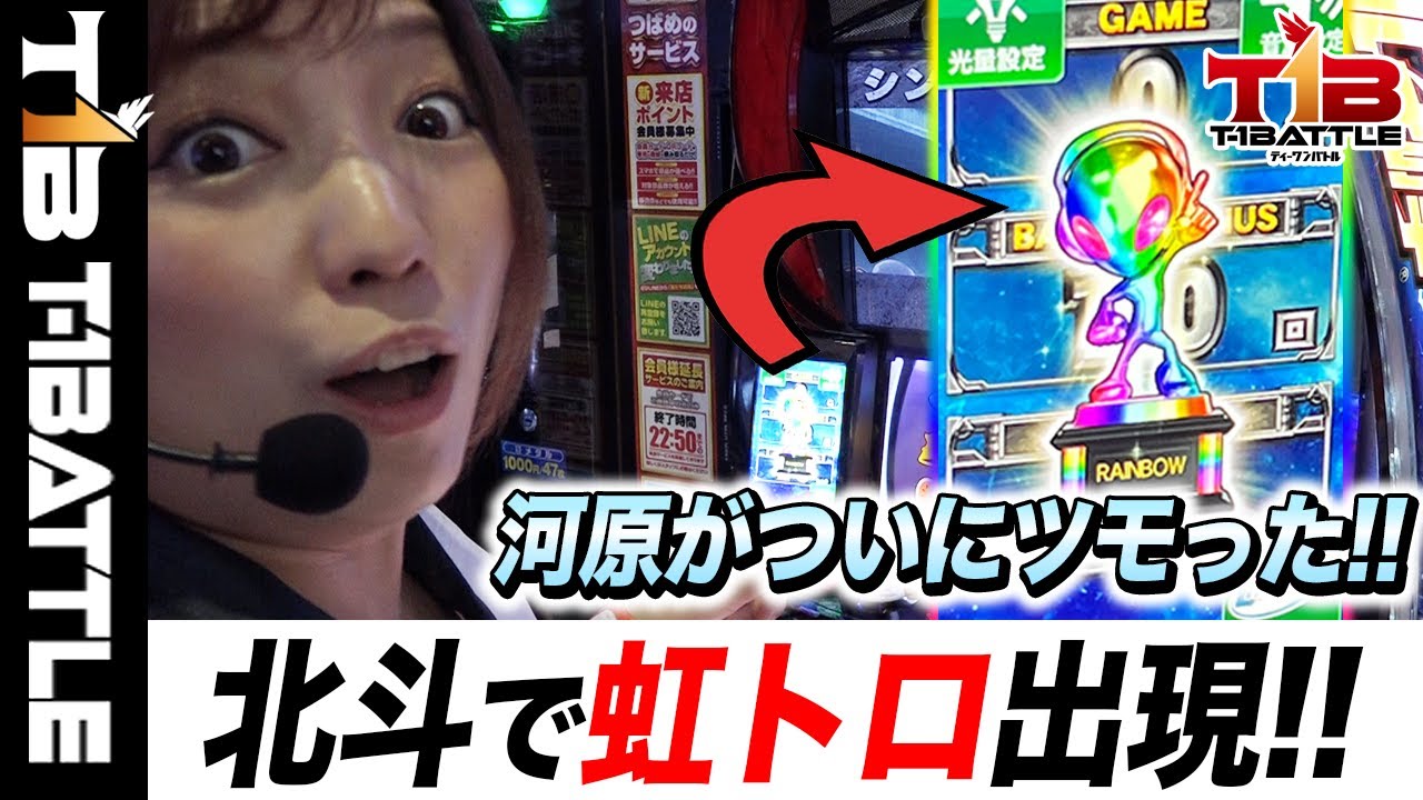 『T-1BATTLE』第八話【L北斗の拳】虹トロ出現で河原に大チャンス到来!「ビックつばめ小名浜西店×河原みのり」【スマスロ】