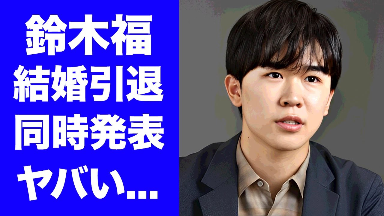【驚愕】鈴木福が結婚と俳優引退を同時発表する真相…婚約した妻の正体に驚きを隠せない…『人気俳優』の大学進学させた大物のコネ入学の実態…