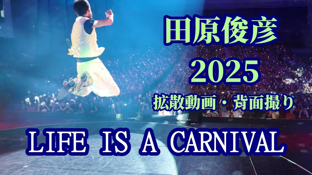 田原俊彦 2025拡散動画「LIFE IS A CARNIVAL」背面撮り / 最新シングル曲・踊るパワースポットツアー 宮城公演 仙台銀行ホール イズミティ21 大ホール