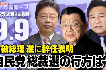 【虎ノ門ニュース】石破総理の辞任で自民党総裁戦はどうなる？　須田慎一郎×北村晴男×石橋文登 2025/9/9(火)