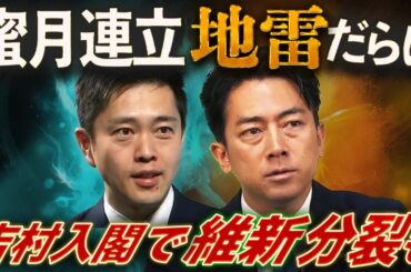 維新爆発で進次郎吹っ飛ぶ!?💥“蜜月連立”は地雷だらけ💣吉村知事まさかの入閣で維新分裂も🔥