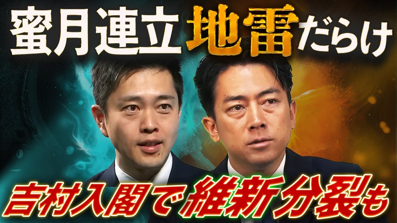 維新爆発で進次郎吹っ飛ぶ!?💥“蜜月連立”は地雷だらけ💣吉村知事まさかの入閣で維新分裂も🔥 維新爆発で進次郎吹っ飛ぶ!?💥“蜜月連立”は地雷だらけ💣吉村知事まさかの入閣で維新分裂も🔥