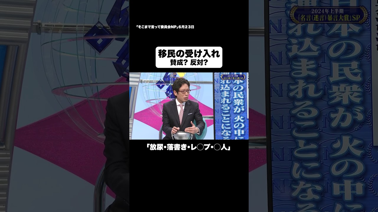 移民による悪質行為 #shorts #そこまで言って委員会NP #移民 #外国人 #事件 #切り抜き