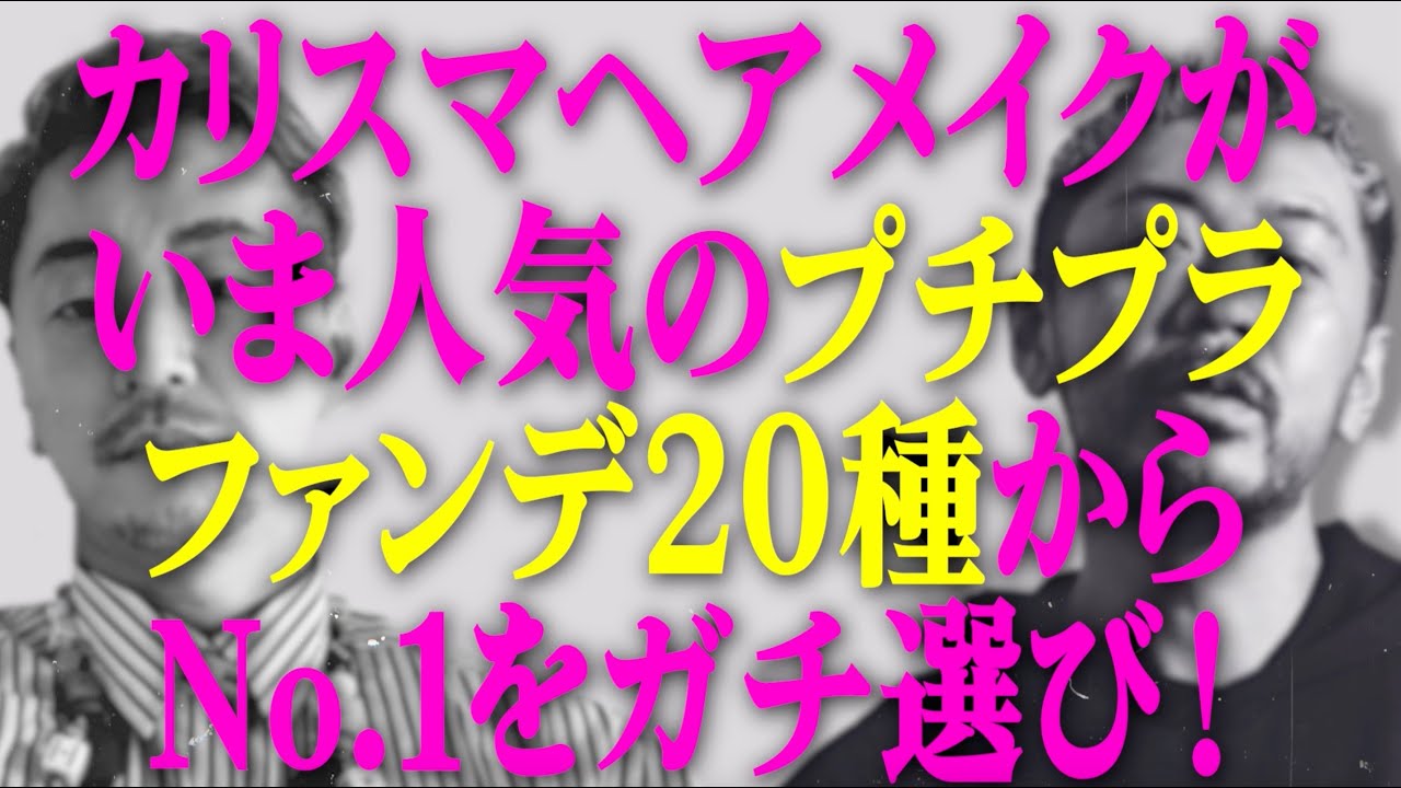 人気プチプラファンデ20種からNo.1をガチ選び!