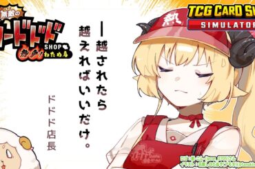 【TCG Card Shop Simulator】1000万の世界が見たい見たい見たい！！！【角巻わため/ホロライブ４期生】