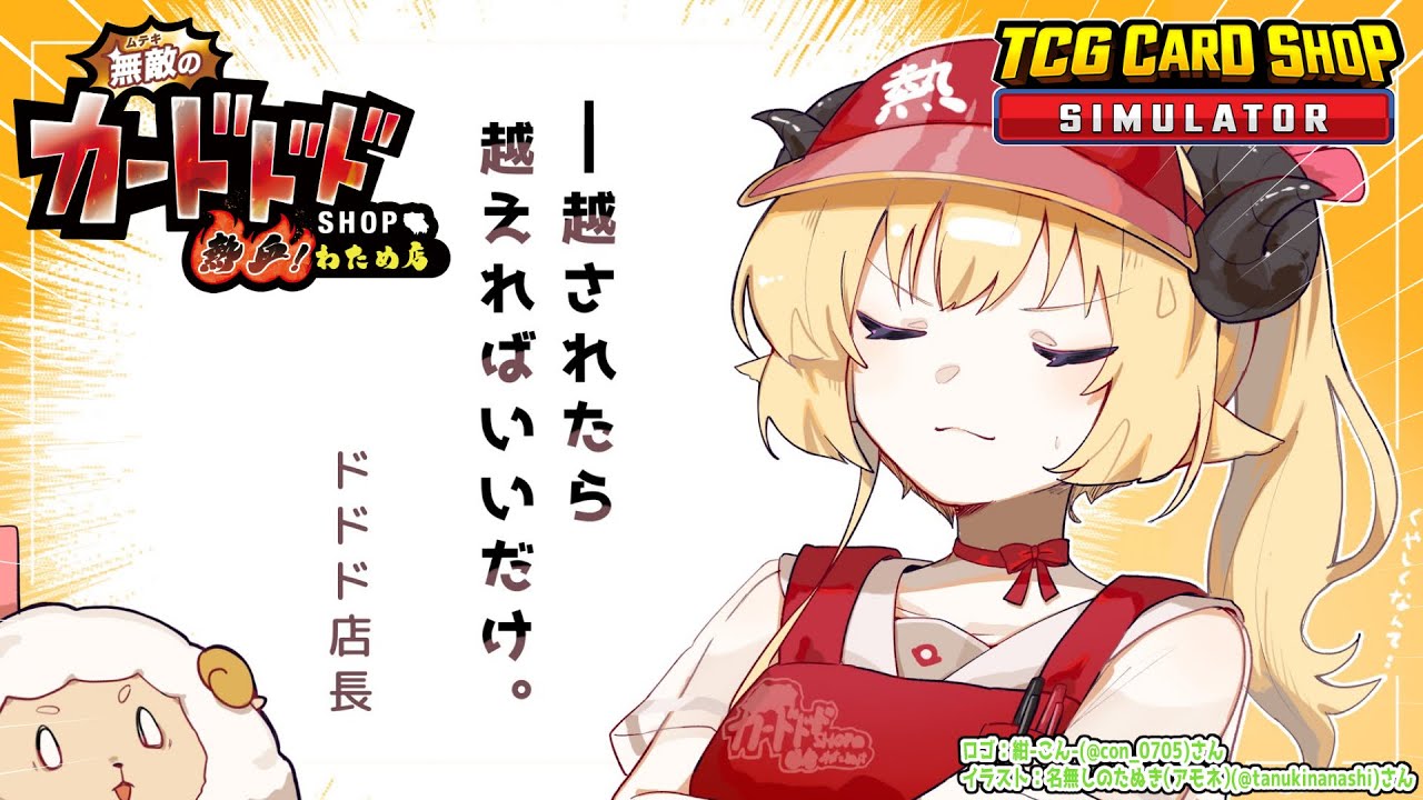 【TCG Card Shop Simulator】1000万の世界が見たい見たい見たい!!!【角巻わため/ホロライブ4期生】 【TCG Card Shop Simulator】1000万の世界が見たい見たい見たい!!!【角巻わため/ホロライブ4期生】