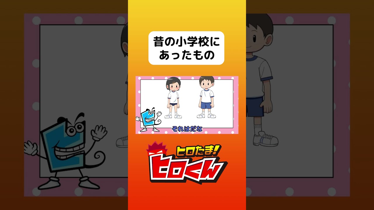 昔の小学校にあったもの #ヒロたま