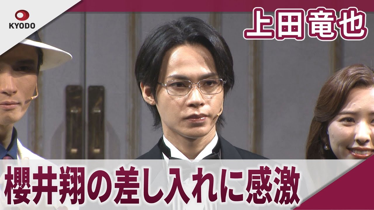 【期間限定】上田竜也 嵐・櫻井翔の差し入れに感激 音楽劇「謎解きはディナーのあとで」初日会見