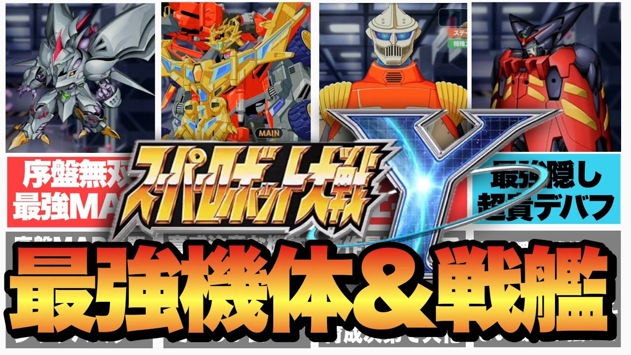 【スパロボY】最強戦艦&最強機体超解説!これさえ使えば全て解決!