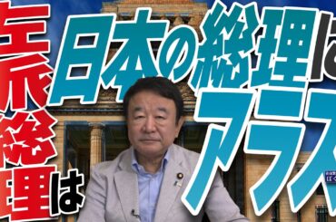 【ぼくらの国会・第1027回】ニュースの尻尾「左派総理は日本の総理にアラズ」