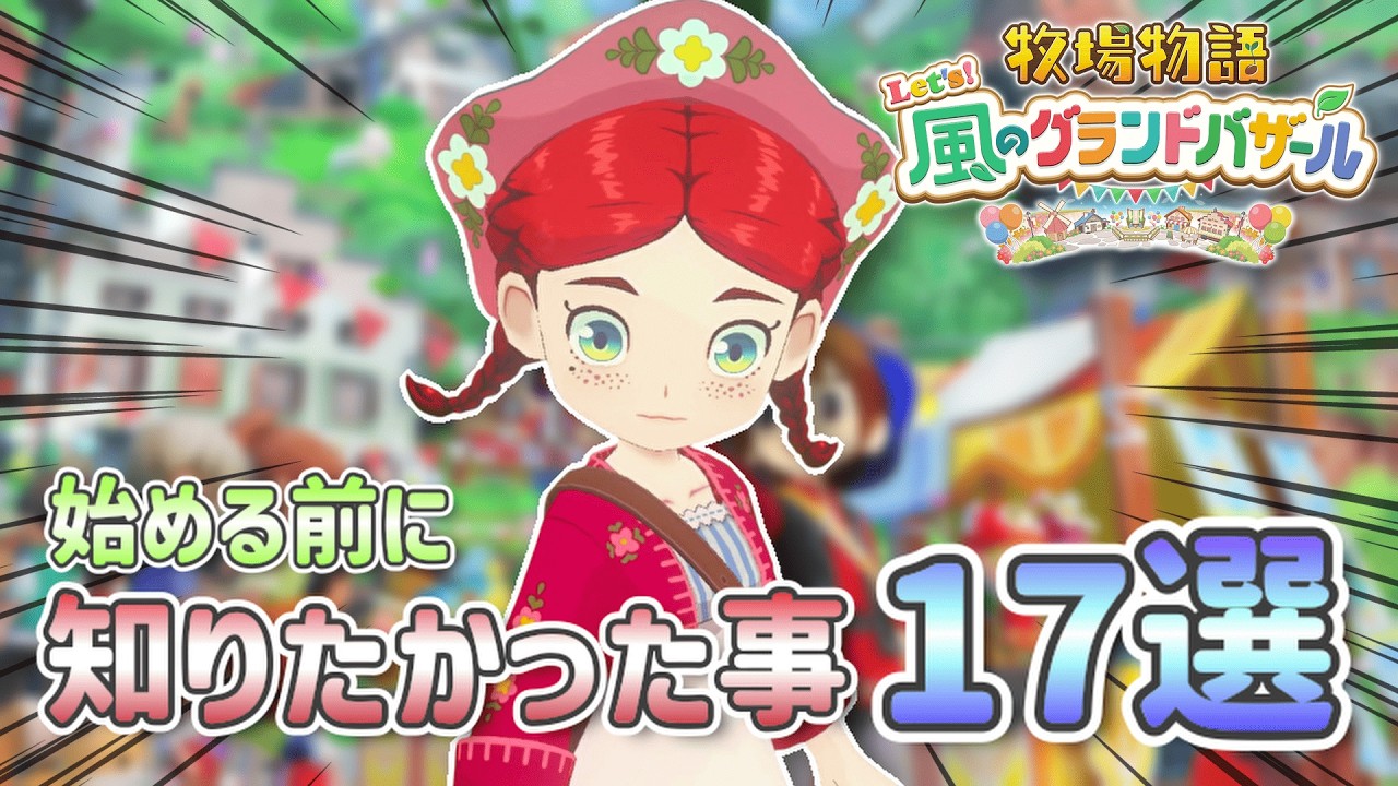 【牧場物語】【攻略】序盤が有利に!?始める前に知りたかったグラバザ豆知識17選!【Let’s!風のグランドバザール】