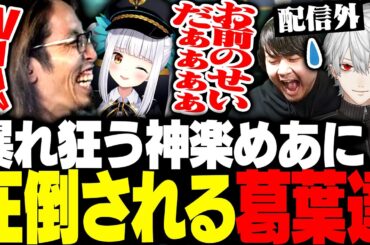 暴れ狂う神楽めあにガチで困惑する配信外の葛葉・k4sen達【League of Legends】