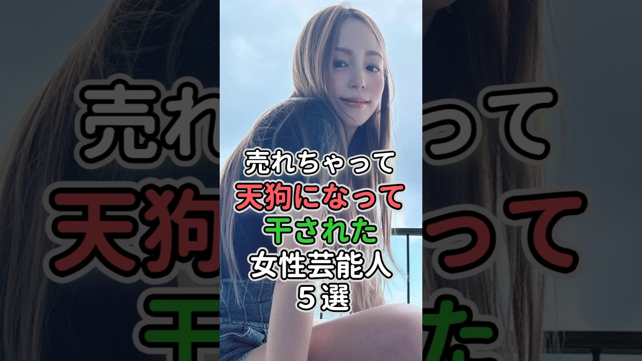 売れちゃって天狗になって干された女性芸能人5選 #女性芸能人 #女性タレント #山本彩 #道端アンジェリカ#あいみょん #平野綾 #平手友梨奈