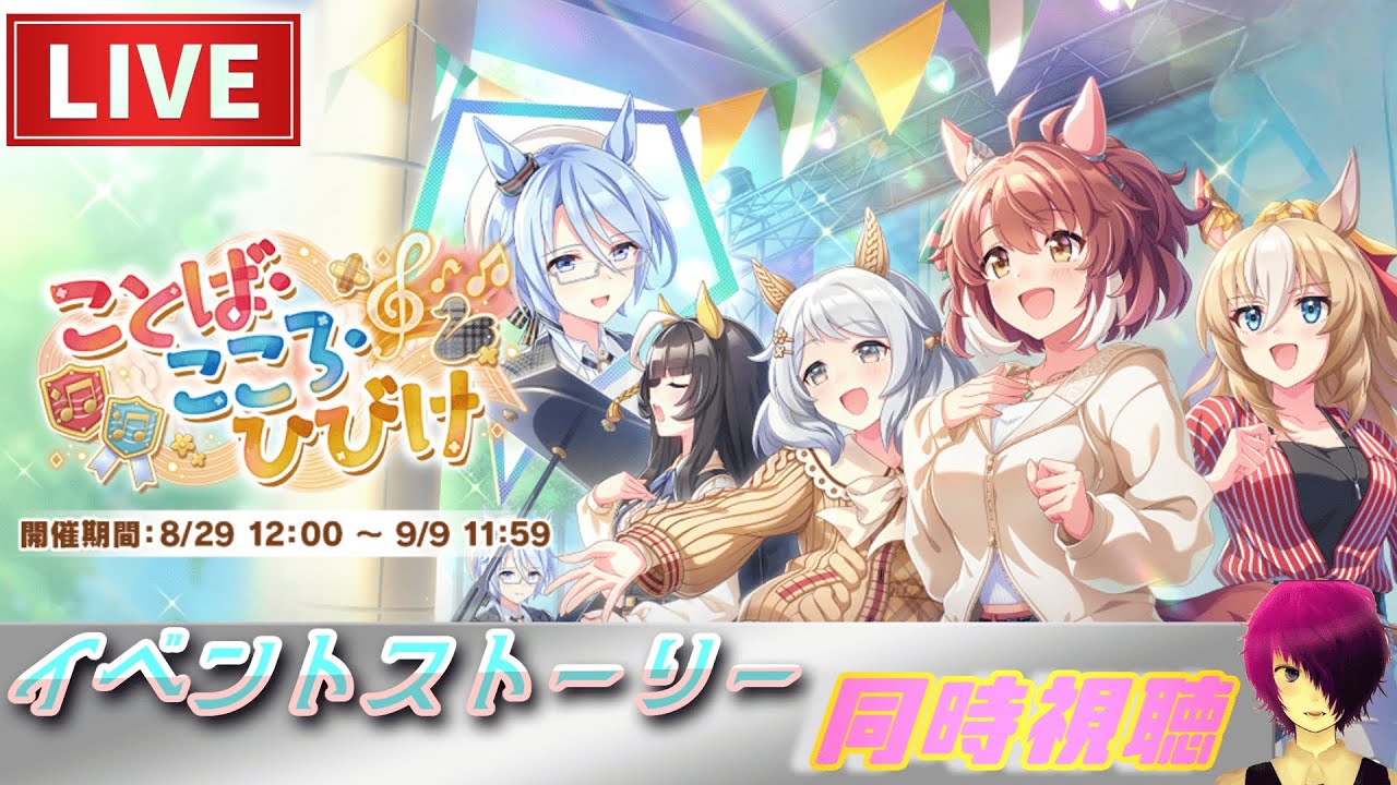 【ウマ娘 プリティーダービー】同時視聴イベントストーリー:ことば こころ ひびけ (好きな子しかいねぇ) 2025/09/07