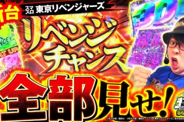 【新台 東リベ】最速ガチ実戦！ほぼ引いたのでガチすぎる挙動全部見せます「寺やる665話」【スマスロ 東京リベンジャーズ】【パチスロパチンコ】