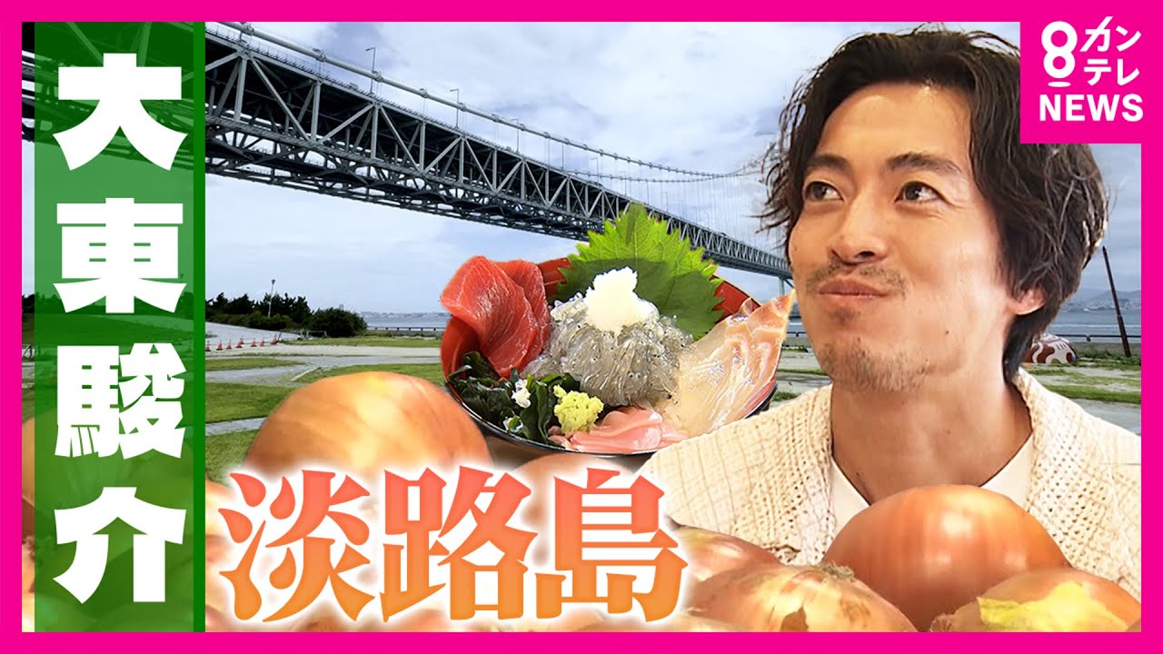 「日本一の甘さ」目指す淡路島ブランド玉ねぎ 生産者は”元ラーメン店主” 生しらすを「80点」目指してあえて冷凍するワケ|大東駿介の発見!てくてく学〈カンテレNEWS〉