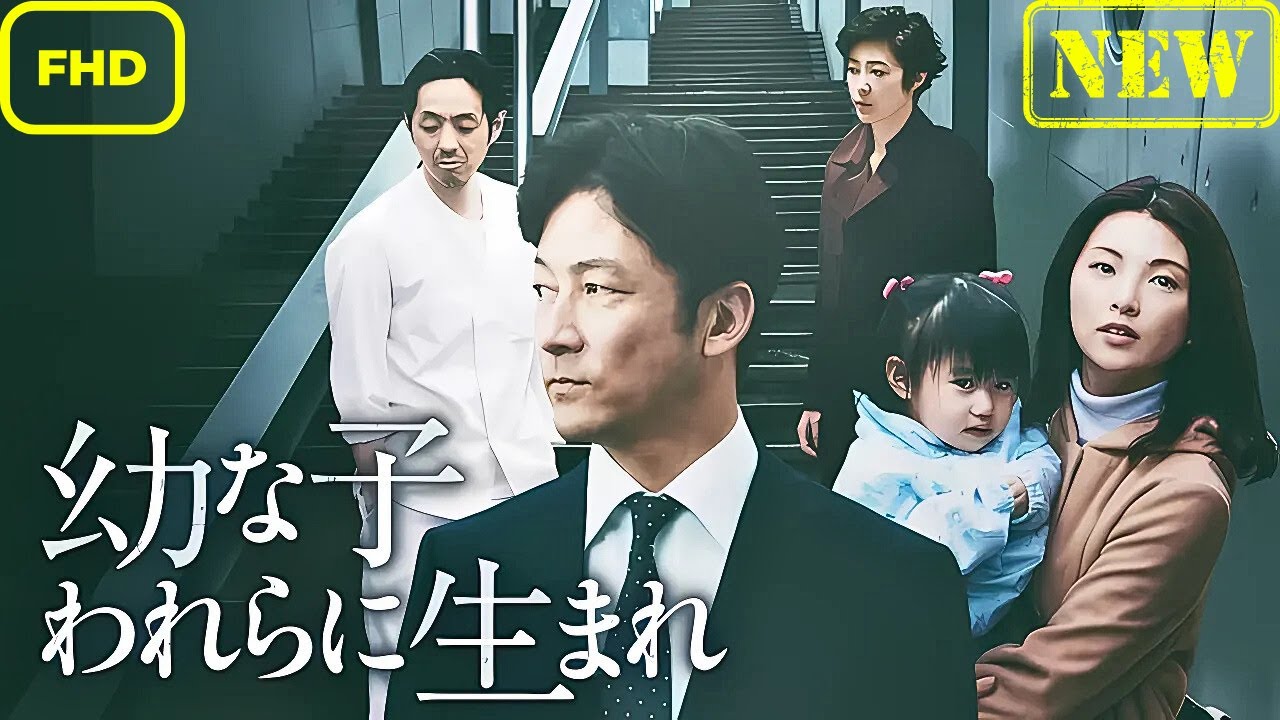 【ドラマ フル】幼な子われらに生まれ【サスペンスドラマ】