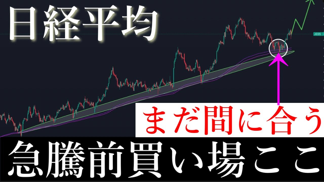 🚀急騰前まだ買い間に合います。日経平均株価/Ni225