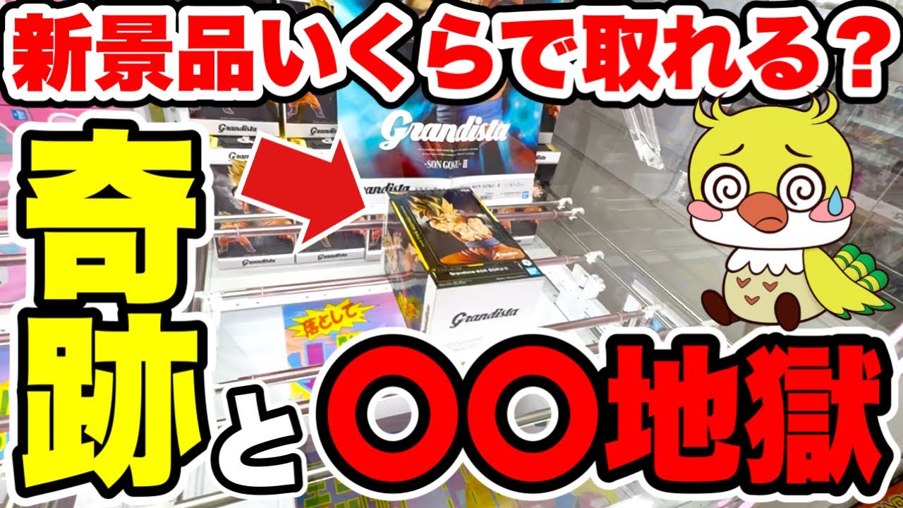 【クレーンゲーム】最新孫悟空プライズフィギュアに挑戦!Dragon Ball Son Goku Claw Machine 奇跡の一手&地獄の展開も…いくらで取れる!?/CGS熊谷店