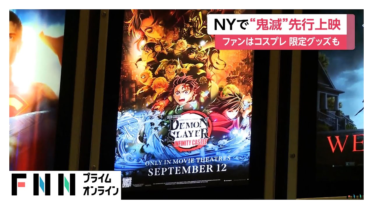 「鬼滅の刃」無限城編 第一章猗窩座再来がNYで先行上映 アメリカファンは限定グッズ購入し興奮!前売り初日売り上げは“アニメ映画史上最高”