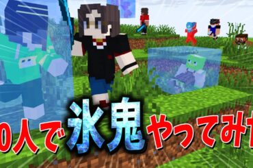 近くの人の声が聞こえるローカルMODを使って50人で氷鬼やってみたら笑いすぎた - マインクラフト【KUN】