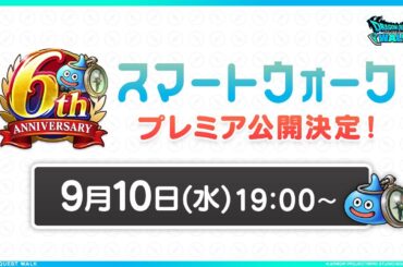 『ドラゴンクエストウォーク』の6周年情報をお届け「スマートウォークanniversary」