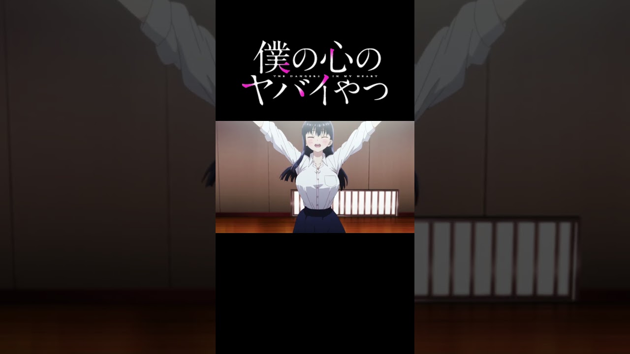 TVアニメ「僕の心のヤバイやつ」山田杏奈(CV.羊宮妃那)バースデー記念映像 #僕ヤバ #堀江瞬 #羊宮妃那 #2026アニメ #アニメ #anime