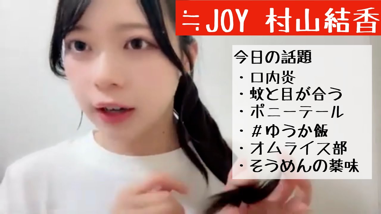 【2025.7.18】≒JOY村山結香「鈴木瞳美さんのキュルンな長い髪が憧れで私も伸ばしています」【ニアジョイ】