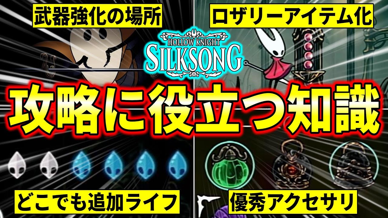 【シルクソング】武器強化や優秀アクセサリなど『攻略に役立つ知識』を紹介します!!!【Hollow Knight:Silksong】