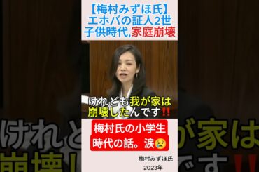 【梅村みずほ氏】エホバの証人2世。子供時代,家庭崩壊＃shorts ＃梅村みずほ ＃エホバの証人 ＃宗教 ＃家庭崩壊