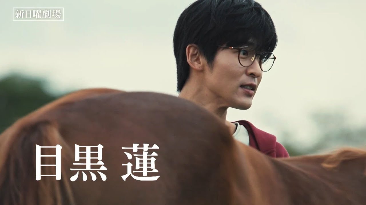 妻夫木聡、Snow Man目黒蓮ら出演ドラマ『ザ・ロイヤルファミリー』ポスタービジュアル解禁