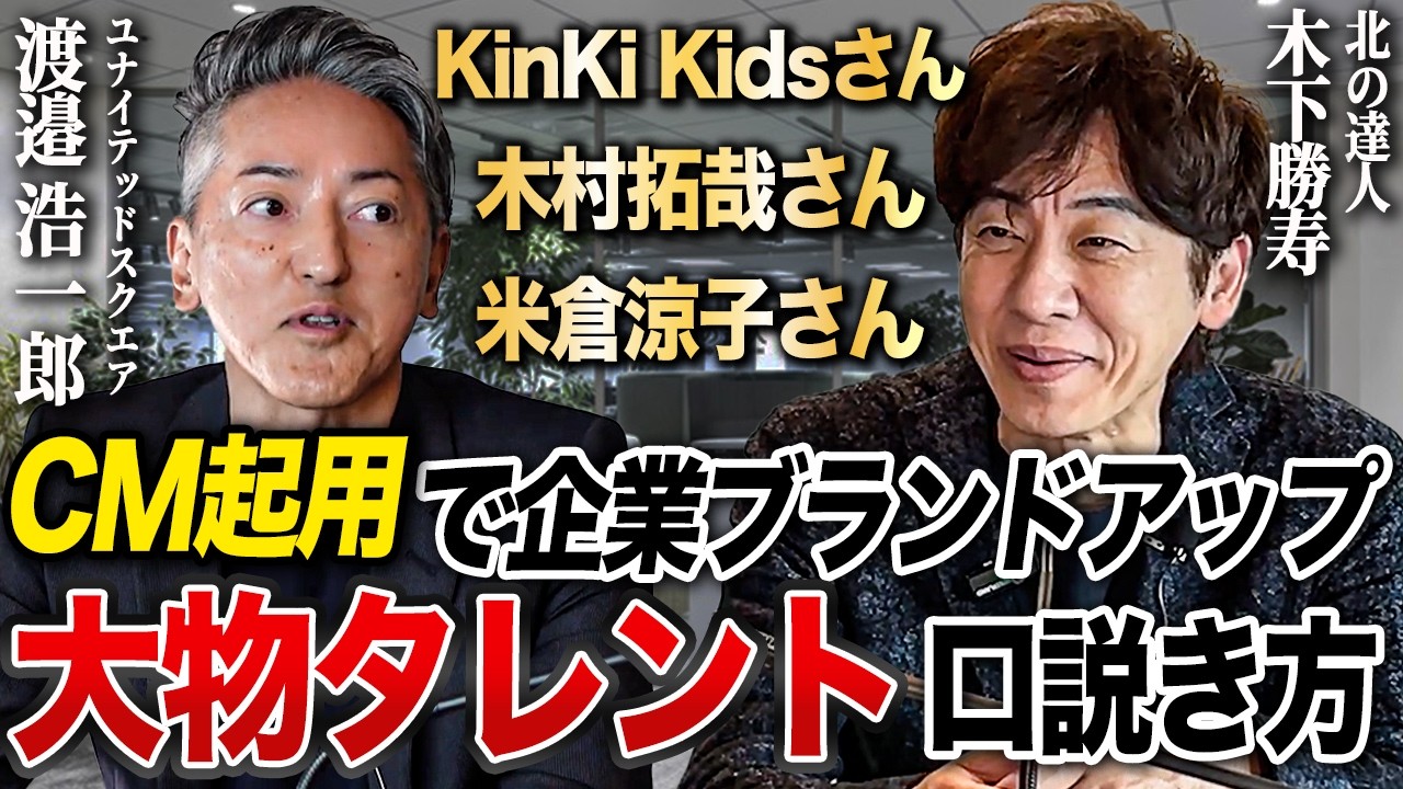 KinKi Kidsさん×木村拓哉さん×米倉涼子さんをテレビCMで起用し売上爆上げ/大物タレントを口説くリアルな交渉術とは