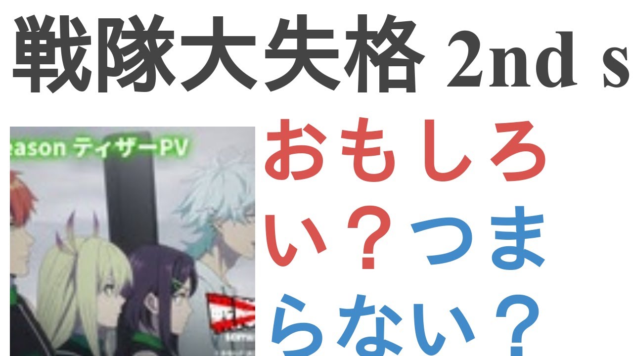アニメ『戦隊大失格 2nd season』はおもしろい?つまらない?【評価・感想・考察】