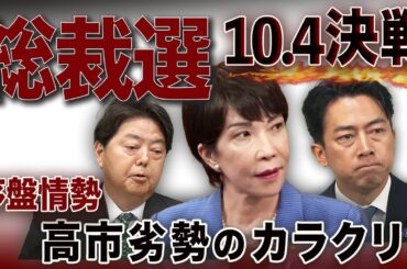 10.4総裁選🔥高市劣勢のカラクリ！石破票はどこへ？本命進次郎vsダークホース林💣