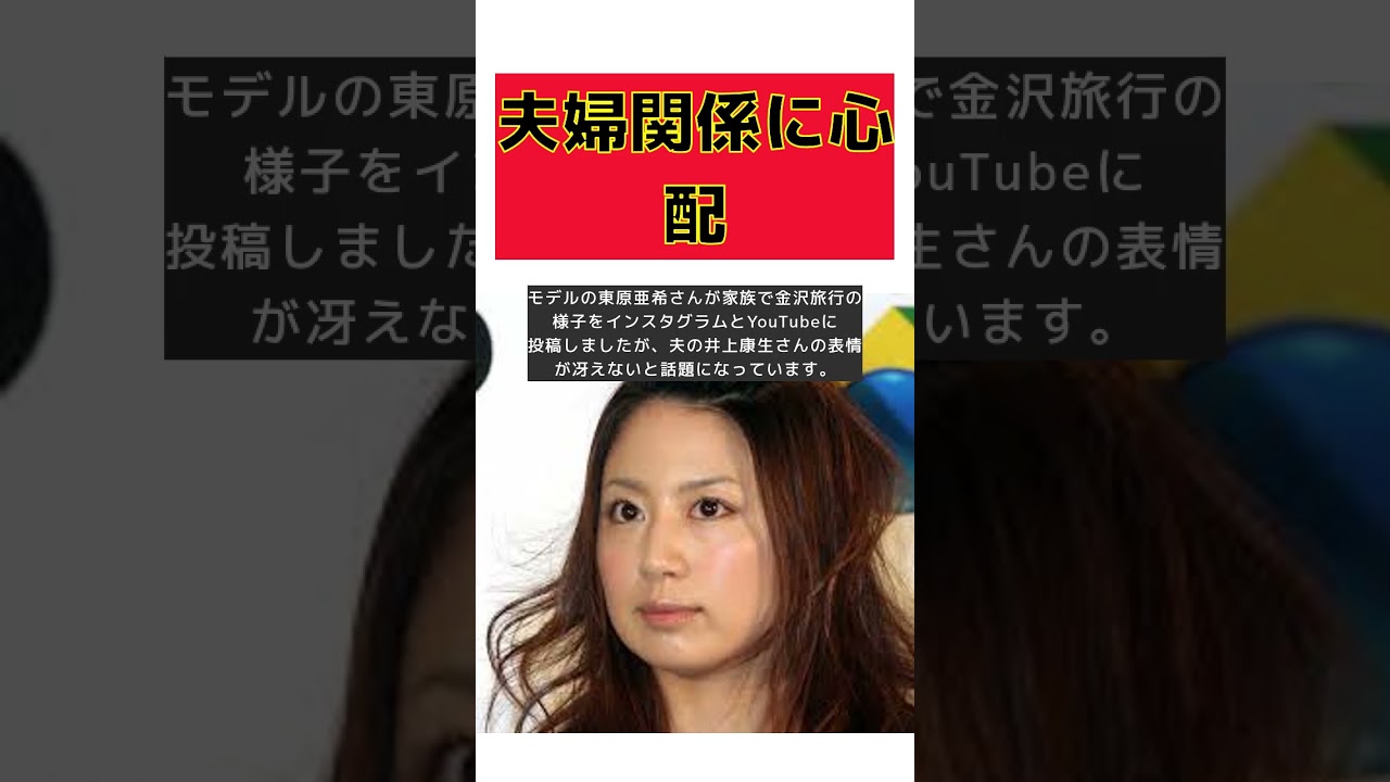 【話題】東原亜希、夫婦関係の再構築に挑む!井上康生の表情に隠された真実とは? #反応集 #short #東原亜希 #夫婦関係 #井上康生 #不倫疑惑 #金沢旅行