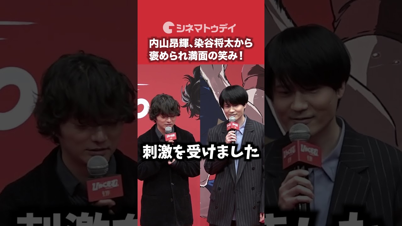 #内山昂輝 #染谷将太 から褒められ満面の笑み!#ひゃくえむ #shorts