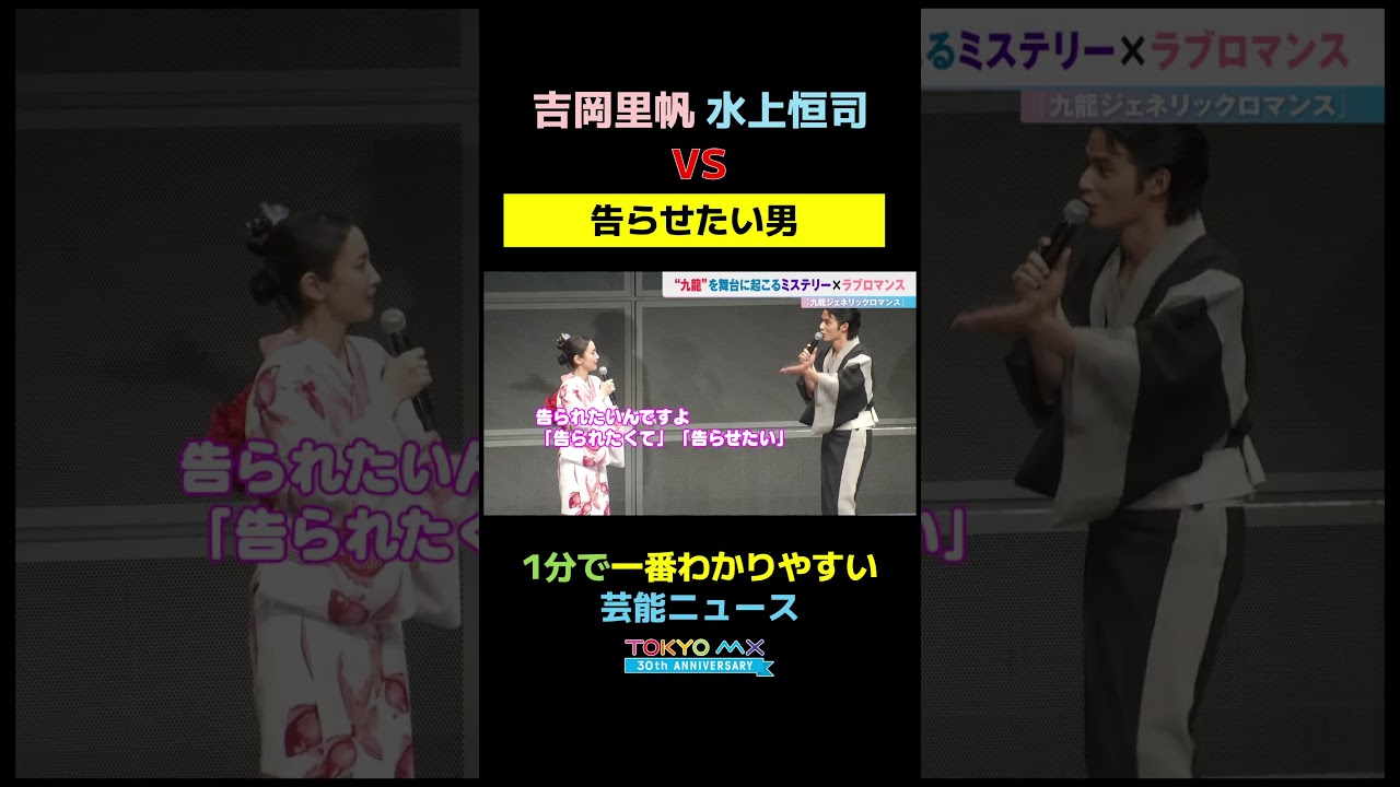 【吉岡里帆&水上恒司vs告らせたい男】