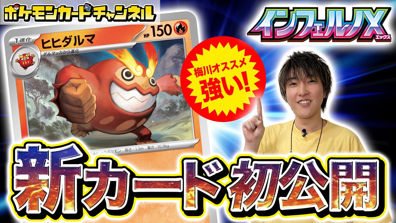 【初公開】炎タイプの大ダメージアタッカー登場!「ヒヒダルマ」解説【インフェルノX/ポケカ/ポケモンカード】