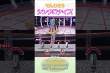 シンクロナイズ #Shorts #でんじろう先生 #実験 #science #はぴエネ #科学